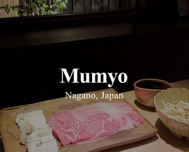 Dinner at 無名　mumyo