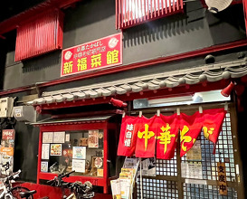 Dinner at 新福菜館 守口店