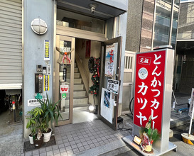 Dinner at （株）元祖とんかつカレーカツヤ