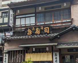 Dinner at 喜寿司