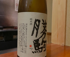 Dinner at 竹屋町三多
