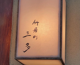 Dinner at 竹屋町三多