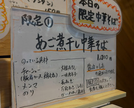 Dinner at 中華そば やま福