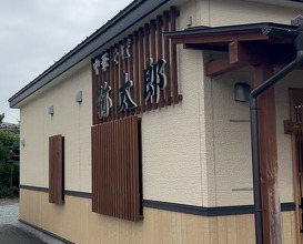 Dinner at 弥太郎