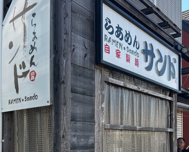 Dinner at らあめん サンド
