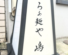 Dinner at らぁ麺や 嶋