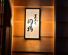 Dinner at てんぷら的場 Tempura Matoba