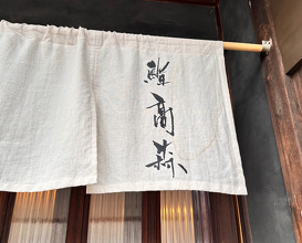 Lunch at 鮨 髙森 Sushi Takamori