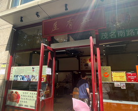Lunch at Wu You Xian