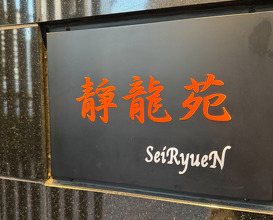 Dinner at Yakiniku Seiryuuen (焼肉 静龍苑)