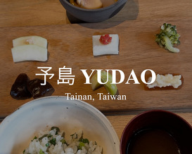 Dinner at 予島 YuDao