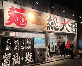Dinner at 総大醤
