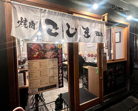 Dinner at 焼肉こじま 離れ-大阪 福島-