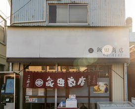 Dinner at 飯田商店