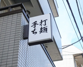 Dinner at 手打ち陰日向
