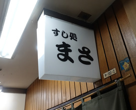 Dinner at 膳 八女や
