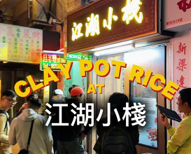 Dinner at 江湖小棧