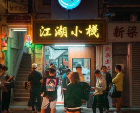 Dinner at 江湖小棧