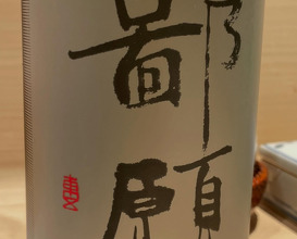 Dinner at 新橋 星野
