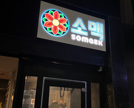 Dinner at Somaek