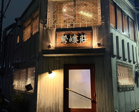Dinner at 鶯嵝荘also