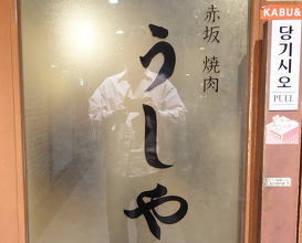 Dinner at 赤坂焼肉うしや