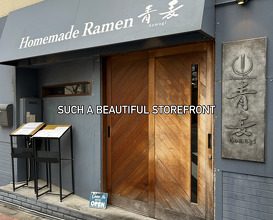 Dinner at Homemade Ramen 青麦