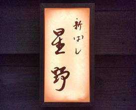 Dinner at 新橋 星野