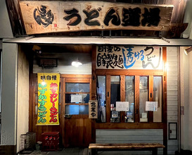 Dinner at うどん道場 谷六店