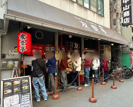 Dinner at 友愛亭