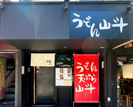 Dinner at 山斗
