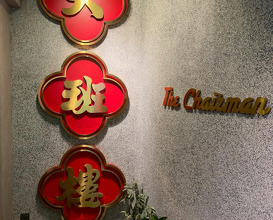 Dinner at 大班樓 The Chairman Restaurant HK
