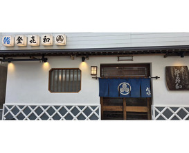 Dinner at 鮨 登喜和