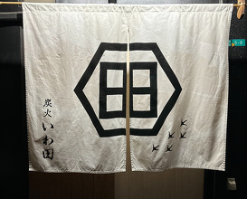 Dinner at 炭火いわ田【やきとり】