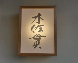 Dinner at 木佐貫