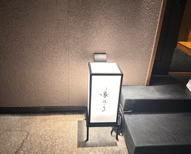 Dinner at 鳥ゆう