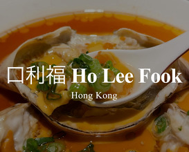 Dinner at Ho Lee Fook