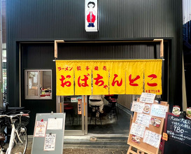 Dinner at おばちゃんとこ