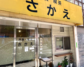 Dinner at 洋食喫茶さかえ