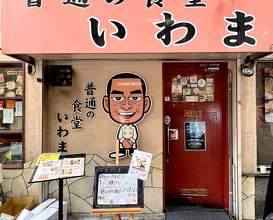 Dinner at 普通の食堂いわま