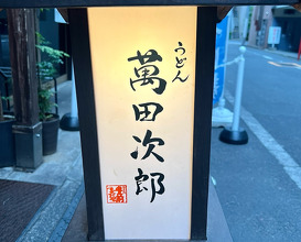 Dinner at うどん　萬田次郎