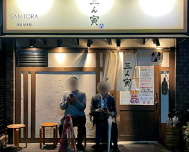 Dinner at 三ん寅