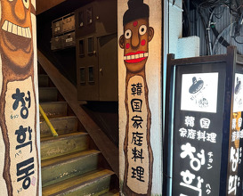Dinner at 青鶴洞(チョンハクドン)