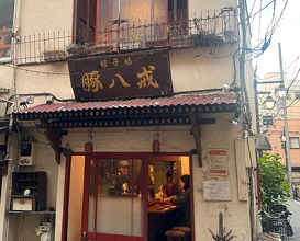 Dinner at 餃子坊 豚八戒