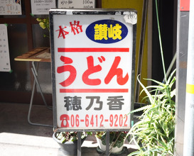 Dinner at 本格さぬきうどん 穂乃香