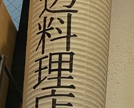 Dinner at 渡辺料理店