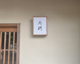 Dinner at 片折 - Kataori