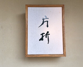 Dinner at 片折 - Kataori