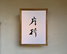 Dinner at 片折 - Kataori