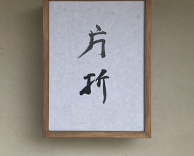 Dinner at 片折 - Kataori